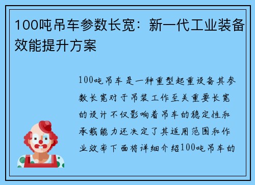 100吨吊车参数长宽：新一代工业装备效能提升方案