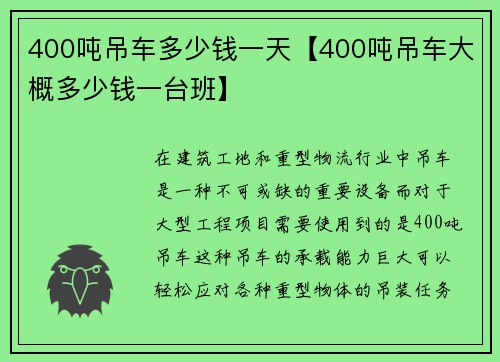 400吨吊车多少钱一天【400吨吊车大概多少钱一台班】