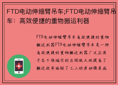 FTD电动伸缩臂吊车;FTD电动伸缩臂吊车：高效便捷的重物搬运利器