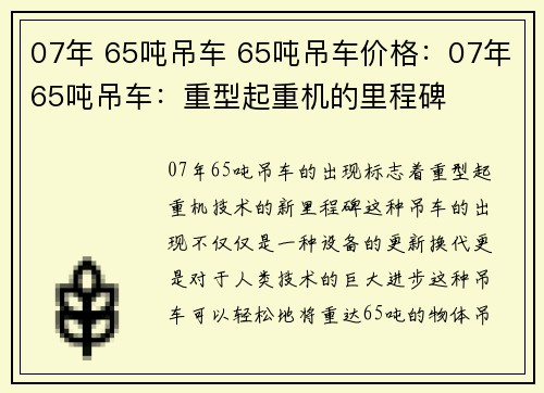 07年 65吨吊车 65吨吊车价格：07年65吨吊车：重型起重机的里程碑