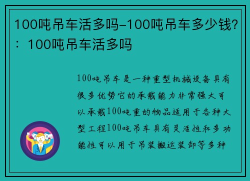 100吨吊车活多吗-100吨吊车多少钱？：100吨吊车活多吗