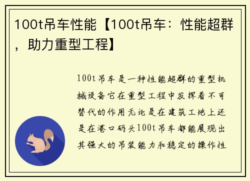 100t吊车性能【100t吊车：性能超群，助力重型工程】