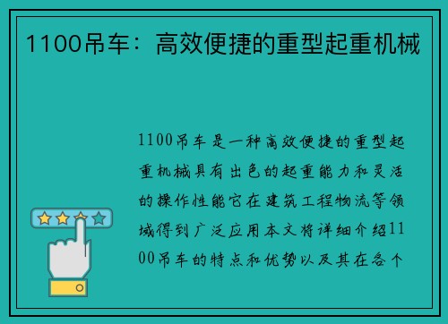 1100吊车：高效便捷的重型起重机械