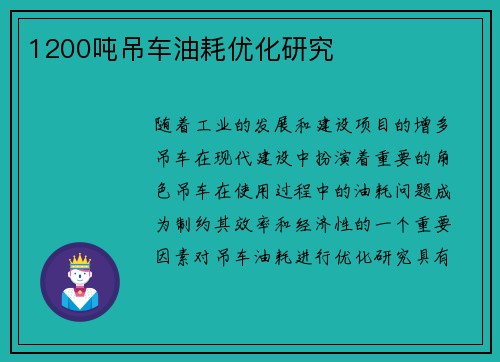 1200吨吊车油耗优化研究