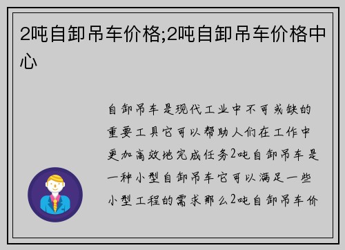 2吨自卸吊车价格;2吨自卸吊车价格中心