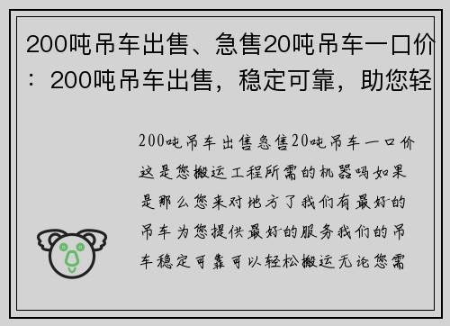 200吨吊车出售、急售20吨吊车一口价：200吨吊车出售，稳定可靠，助您轻松搬运