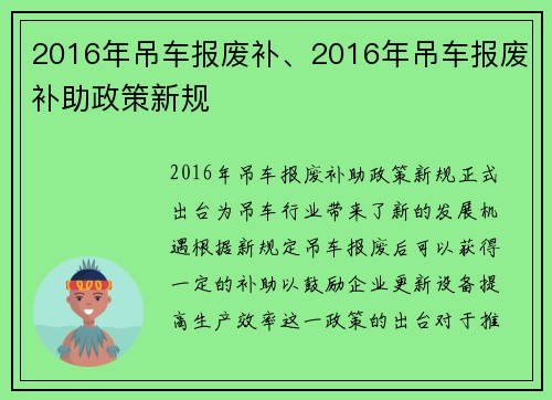 2016年吊车报废补、2016年吊车报废补助政策新规