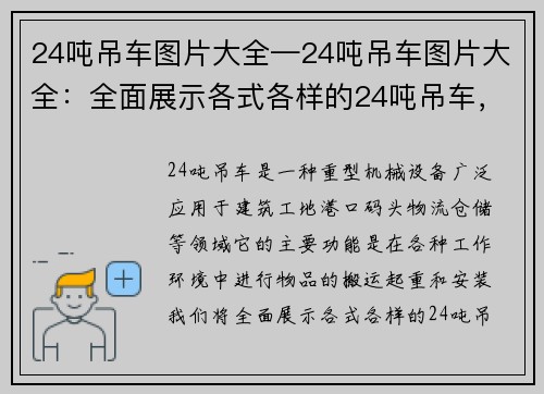 24吨吊车图片大全—24吨吊车图片大全：全面展示各式各样的24吨吊车，满足您的需求