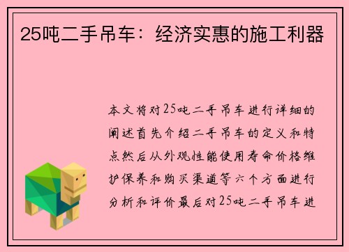 25吨二手吊车：经济实惠的施工利器