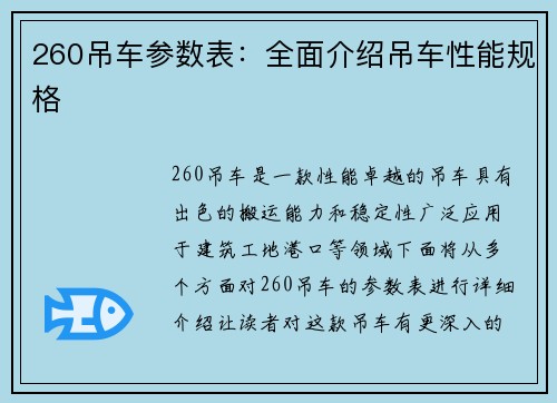 260吊车参数表：全面介绍吊车性能规格