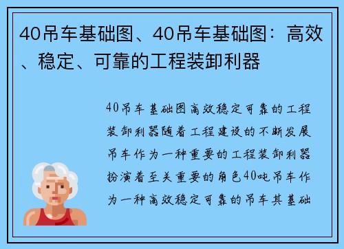 40吊车基础图、40吊车基础图：高效、稳定、可靠的工程装卸利器