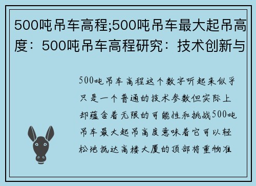 500吨吊车高程;500吨吊车最大起吊高度：500吨吊车高程研究：技术创新与应用展望