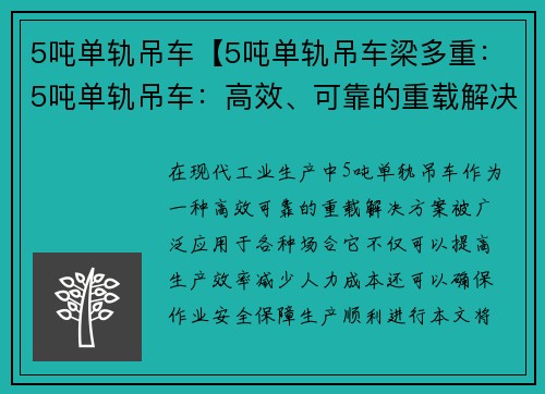 5吨单轨吊车【5吨单轨吊车梁多重：5吨单轨吊车：高效、可靠的重载解决方案】