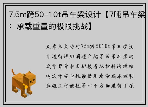 7.5m跨50-10t吊车梁设计【7吨吊车梁：承载重量的极限挑战】