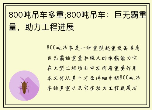 800吨吊车多重;800吨吊车：巨无霸重量，助力工程进展