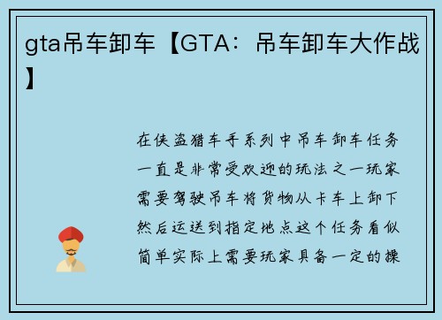 gta吊车卸车【GTA：吊车卸车大作战】