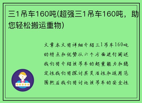 三1吊车160吨(超强三1吊车160吨，助您轻松搬运重物)