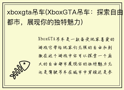 xboxgta吊车(XboxGTA吊车：探索自由都市，展现你的独特魅力)