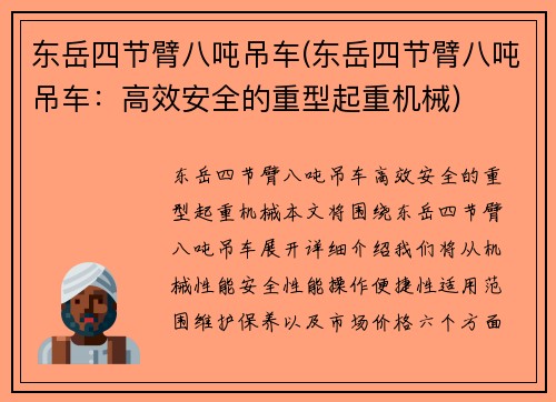 东岳四节臂八吨吊车(东岳四节臂八吨吊车：高效安全的重型起重机械)