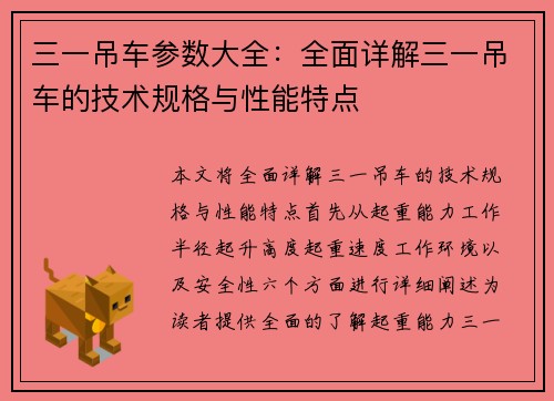 三一吊车参数大全：全面详解三一吊车的技术规格与性能特点