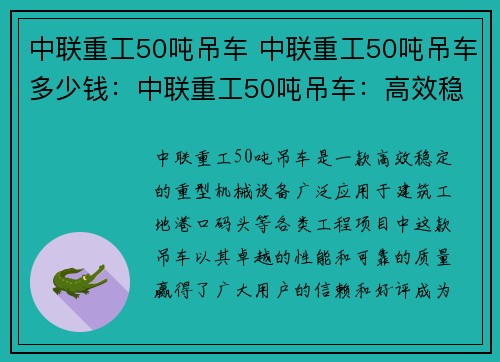 中联重工50吨吊车 中联重工50吨吊车多少钱：中联重工50吨吊车：高效稳定，助力工地建设