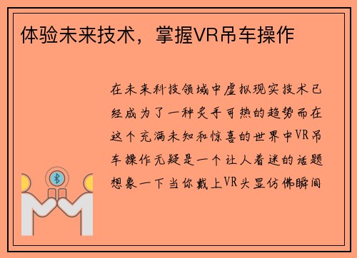 体验未来技术，掌握VR吊车操作