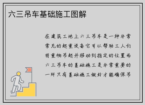 六三吊车基础施工图解