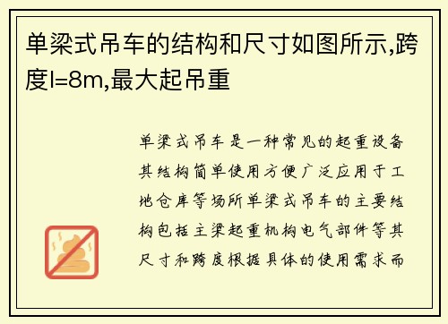 单梁式吊车的结构和尺寸如图所示,跨度l=8m,最大起吊重