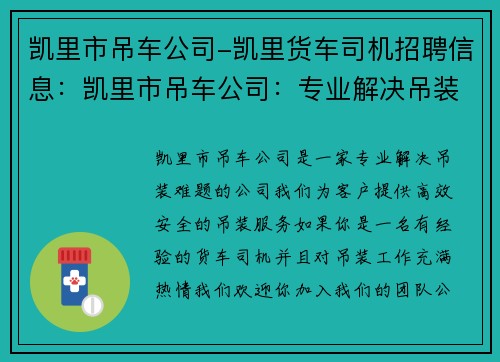 凯里市吊车公司-凯里货车司机招聘信息：凯里市吊车公司：专业解决吊装难题