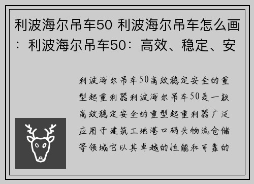 利波海尔吊车50 利波海尔吊车怎么画：利波海尔吊车50：高效、稳定、安全的重型起重利器