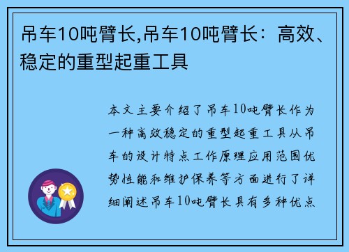 吊车10吨臂长,吊车10吨臂长：高效、稳定的重型起重工具