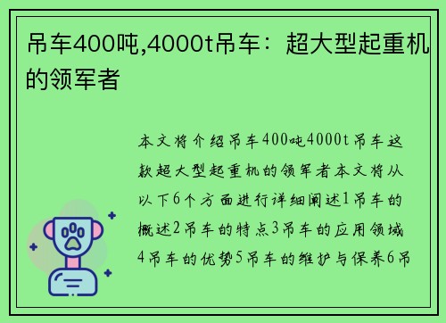 吊车400吨,4000t吊车：超大型起重机的领军者