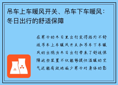 吊车上车暖风开关、吊车下车暖风：冬日出行的舒适保障