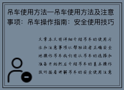 吊车使用方法—吊车使用方法及注意事项：吊车操作指南：安全使用技巧大揭秘