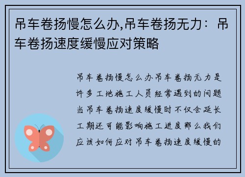 吊车卷扬慢怎么办,吊车卷扬无力：吊车卷扬速度缓慢应对策略