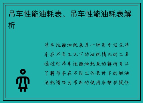 吊车性能油耗表、吊车性能油耗表解析