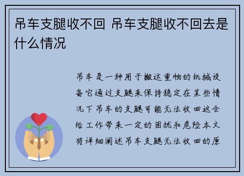 吊车支腿收不回 吊车支腿收不回去是什么情况