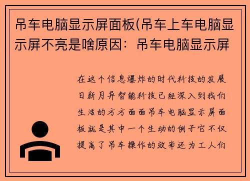 吊车电脑显示屏面板(吊车上车电脑显示屏不亮是啥原因：吊车电脑显示屏面板：智能科技新时代)