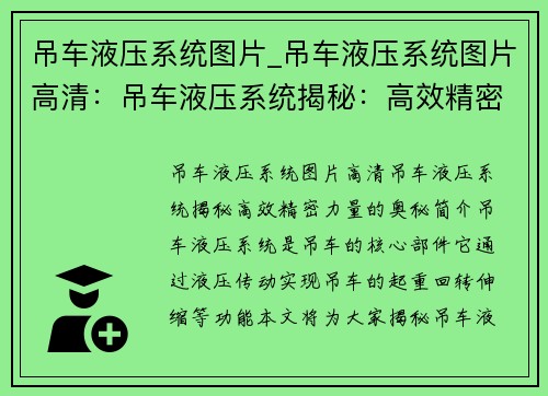 吊车液压系统图片_吊车液压系统图片高清：吊车液压系统揭秘：高效精密力量的奥秘