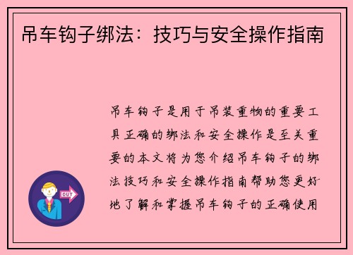 吊车钩子绑法：技巧与安全操作指南