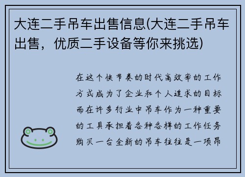 大连二手吊车出售信息(大连二手吊车出售，优质二手设备等你来挑选)