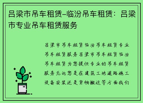 吕梁市吊车租赁-临汾吊车租赁：吕梁市专业吊车租赁服务