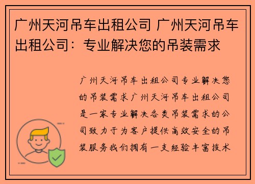 广州天河吊车出租公司 广州天河吊车出租公司：专业解决您的吊装需求