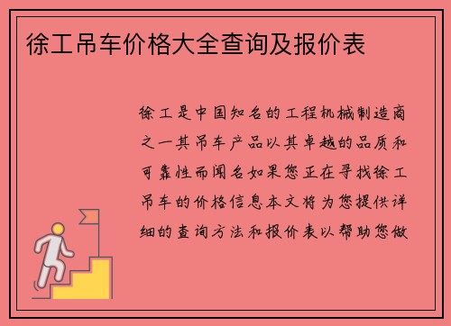 徐工吊车价格大全查询及报价表