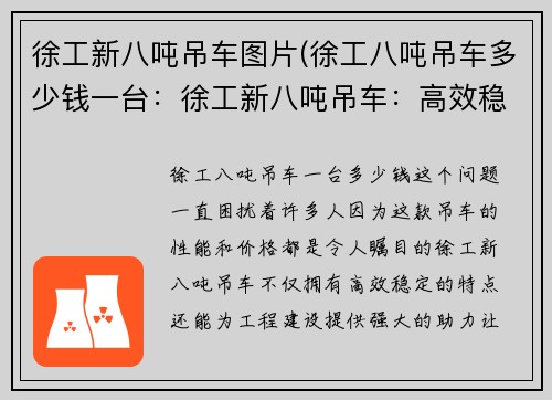 徐工新八吨吊车图片(徐工八吨吊车多少钱一台：徐工新八吨吊车：高效稳定，助力工程建设)