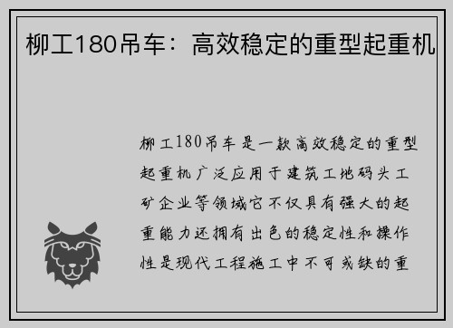 柳工180吊车：高效稳定的重型起重机