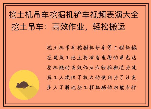 挖土机吊车挖掘机铲车视频表演大全 挖土吊车：高效作业，轻松搬运