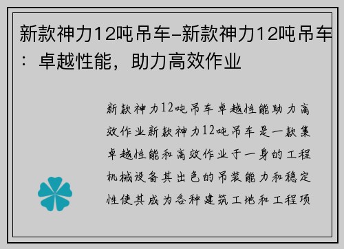 新款神力12吨吊车-新款神力12吨吊车：卓越性能，助力高效作业