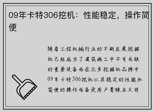 09年卡特306挖机：性能稳定，操作简便