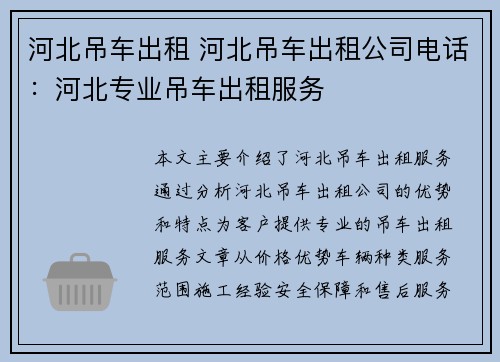 河北吊车出租 河北吊车出租公司电话：河北专业吊车出租服务